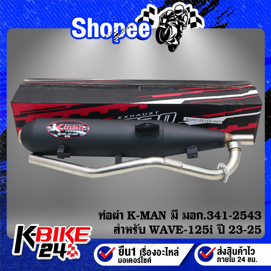 K-MAN ท่อผ่า WAVE-125i LED ปี23-25, เวฟ125i LED ปี23-25 มอกแท้ 100% เลขที่ 341-2543