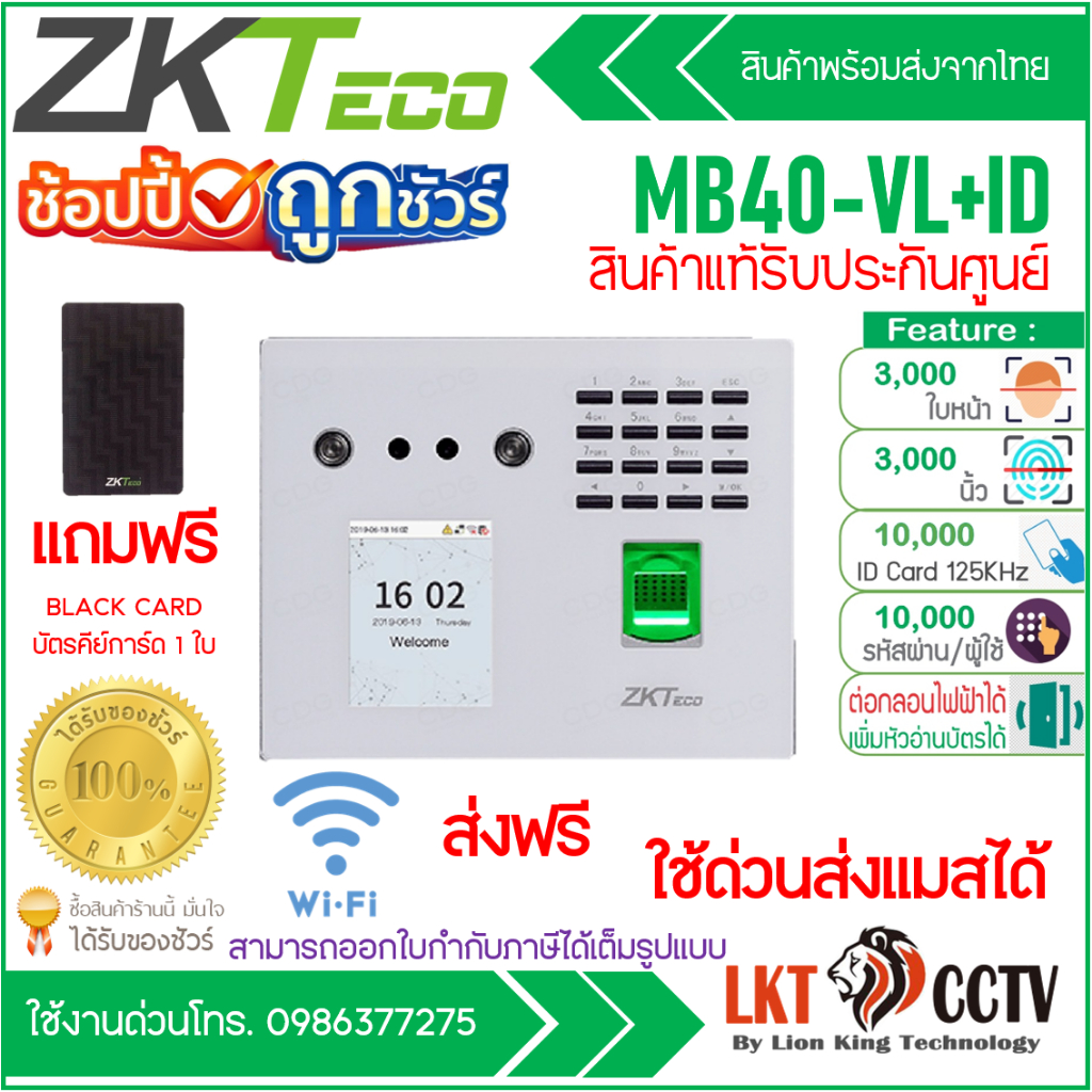 🚚ส่งฟรี #ส่งแมสได้ ZKTeco MB40-VL-ID มี WiFi ส่ง Line ไม่เปิดคอมฯ สแกนใบหน้า ลายนิ้วมือ บันทึกเวลาทำ
