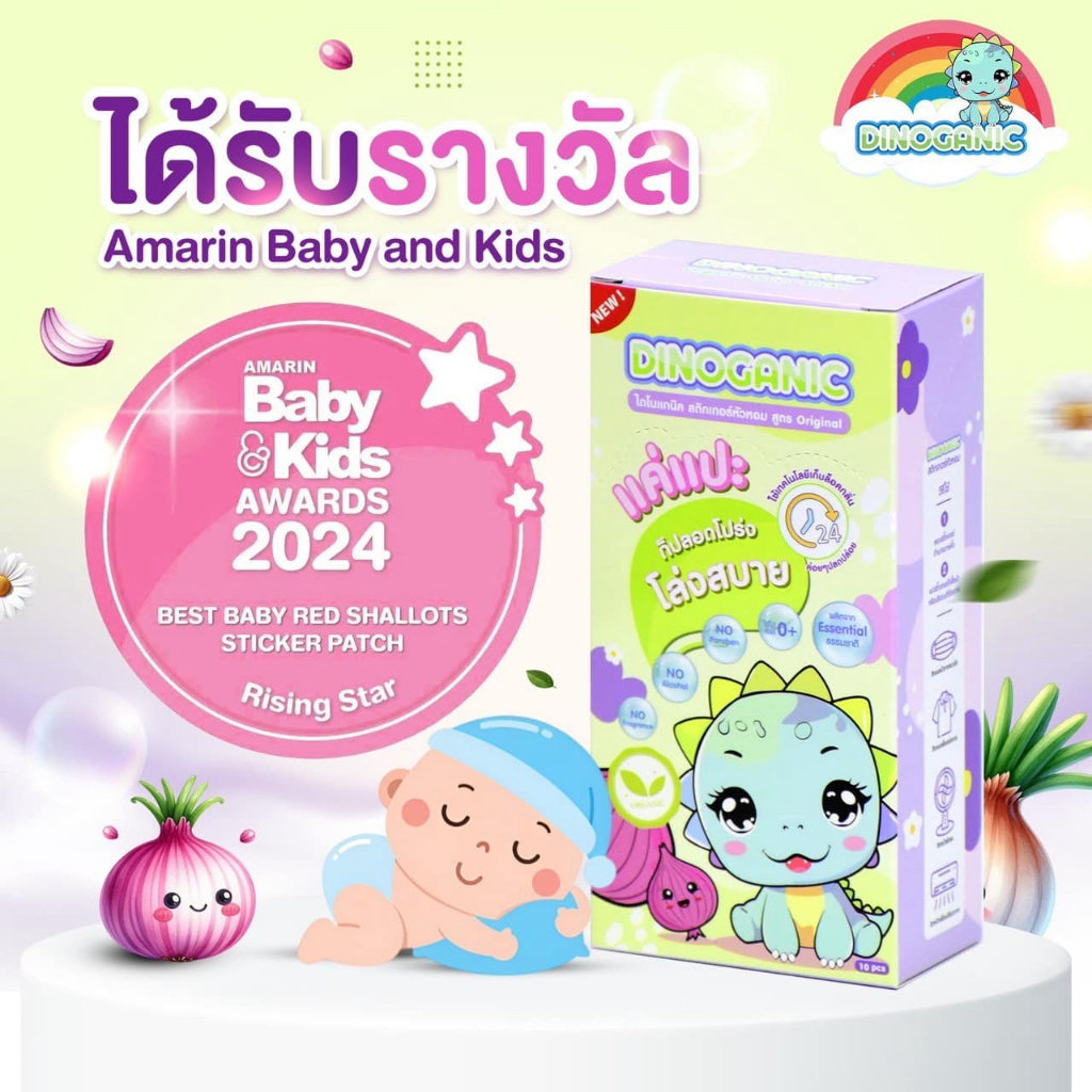 DINOGANIC ไดโนแกนิก สติกเกอร์หัวหอม สูตรออริจินอล (1กล่องบรรจุ 7 ซอง)