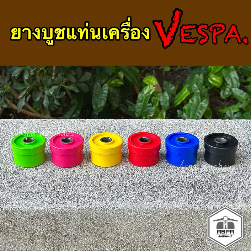 บูชแท่นเครื่องVespa แท่นเครื่องเวสป้า บูชเวสป้า