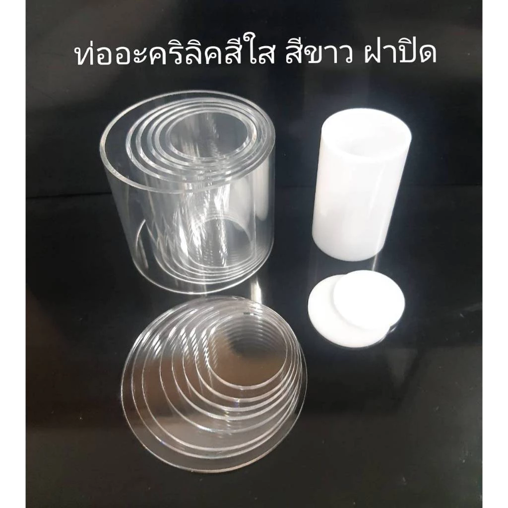 ท่ออะครีลิคสีใส สีขาว 20-120มม.ขอบ2-3 มม.ยาว10ซม.ฝาปิดท่อเส้นผ่าศูนย์กลาง130-200มม.สีใส หนา4มม.