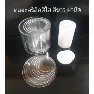 ท่ออะครีลิคสีใส สีขาว 20-120มม.ขอบ2-3 มม.ยาว10ซม.ฝาปิดท่อเส้นผ่าศูนย์กลาง130-200มม.สีใส หนา4มม.