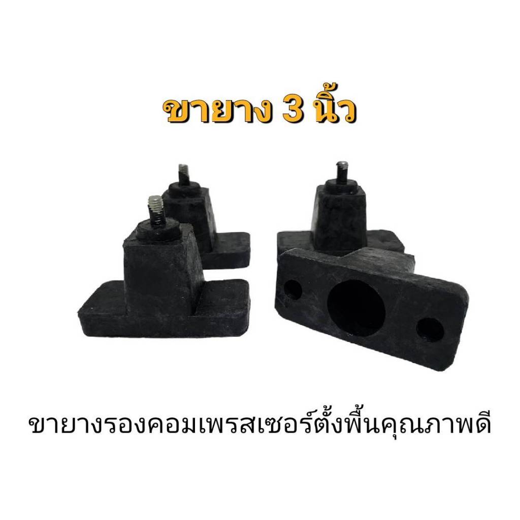 ขายางรองคอนเดนซิ่ง สูง 3 นิ้ว ขายางคอยล์ร้อน ขายาง3นิ้ว ขายางตั้งแอร์ ขารองแอร์