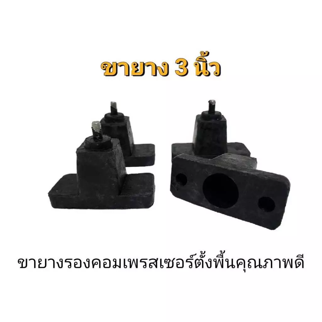 ขายางรองคอนเดนซิ่ง สูง 3 นิ้ว ขายางคอยล์ร้อน ขายาง3นิ้ว ขายางตั้งแอร์ ขารองแอร์