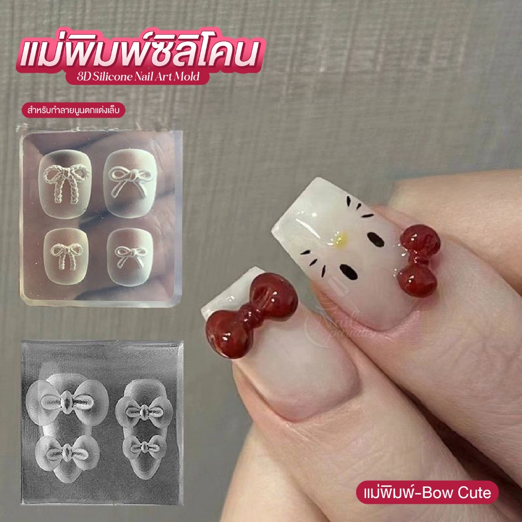 แม่พิมพ์ ซิลิโคน เรซิ่นลายโบว์ 3D Silicone Nail Art Mold สําหรับทําเล็บ ซิลิโคนทำลายนูน เล็บเจล