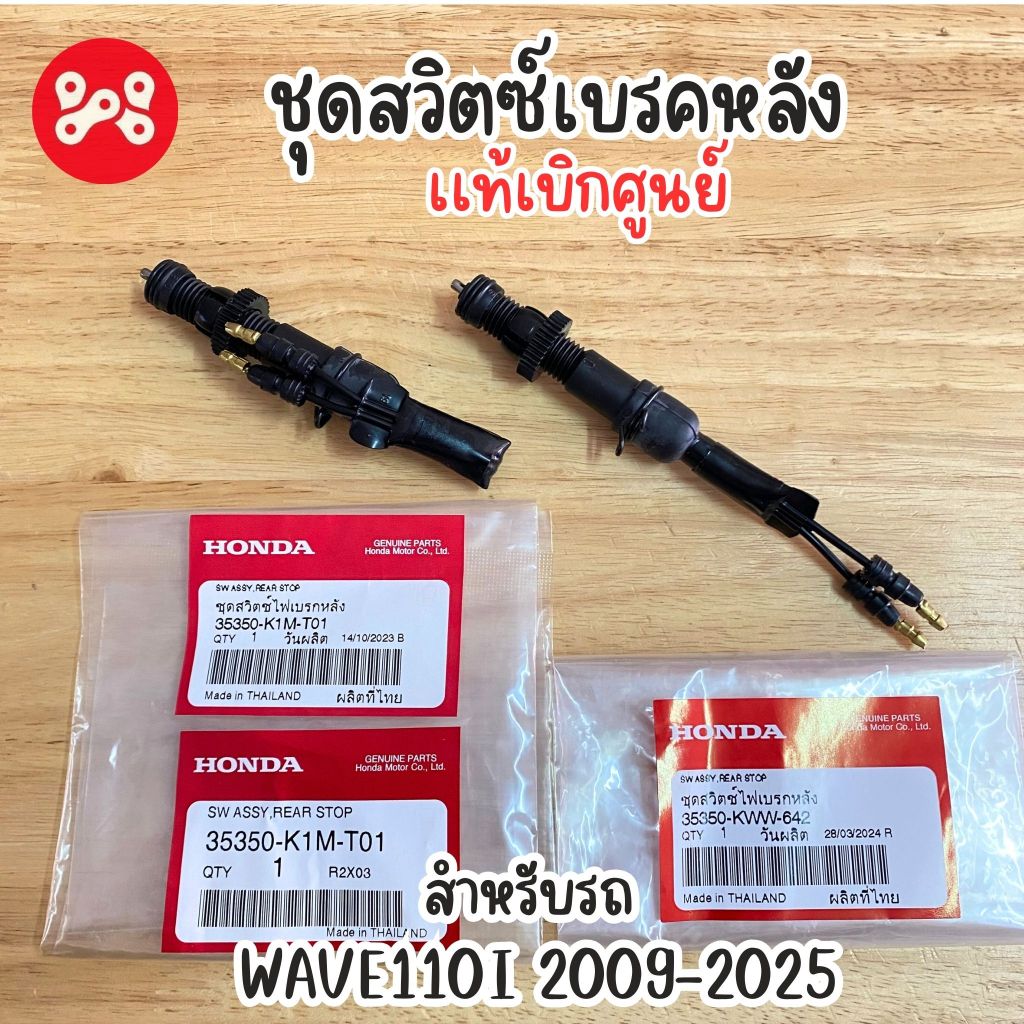 ชุดสวิตซ์เบรคหลัง WAVE110i 2009-2025 เเท้ศูนย์ 35350-K1M-T01/KWW-642 สวิชไฟท้ายเบรคหลังเวฟ110iเเท้ สวิชไฟเบรคหลังเวฟ110i