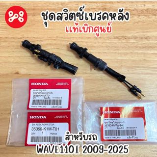 ชุดสวิตซ์เบรคหลัง WAVE110i 2009-2025 เเท้ศูนย์ 35350-K1M-T01…