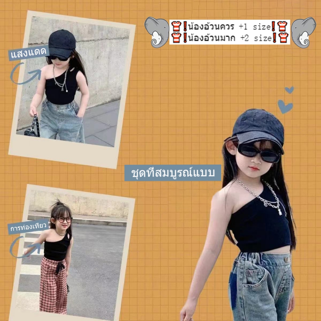 เสื้อกล้ามเด็ก เสื้อปาดไหล่เด็กผู้หญิง งานดี สีพื้น แฟชั้นมาก พร้อมส่ง