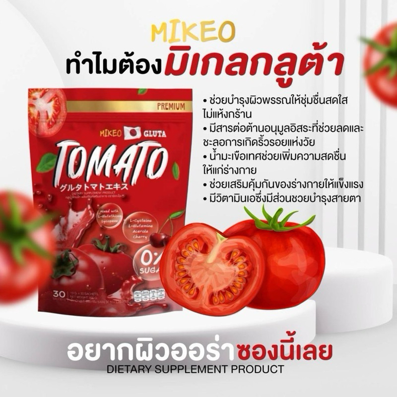 MIKEO มิเกว กลูต้ามะเขือเทศ น้ำชงมิเกว TOMATO (1 ห่อ 30 ซอง)