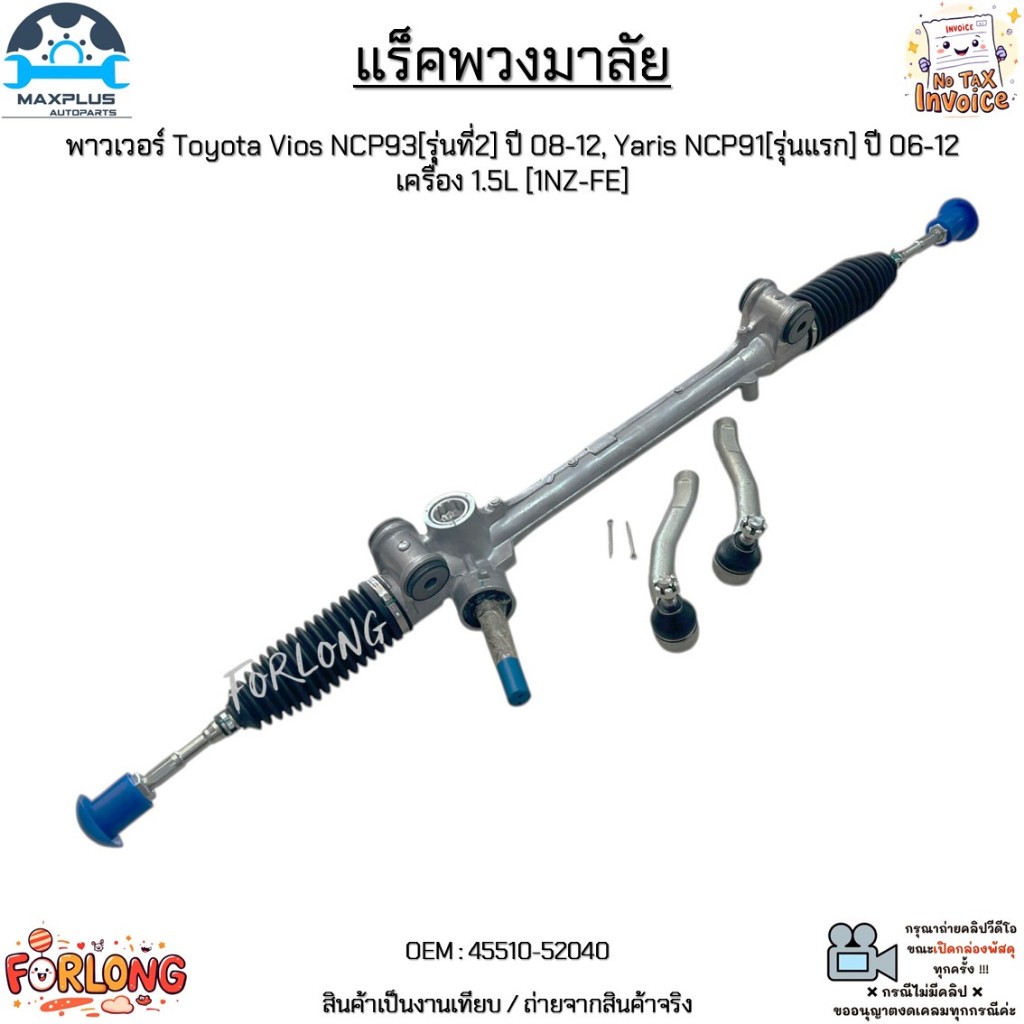 แร็คพวงมาลัยพาวเวอร์ Toyota Vios NCP93[รุ่นที่2] ปี08-12,Yaris NCP91[รุ่นแรก] ปี06-12 เครื่อง 1.5L [1NZ-FE] #45510-52040
