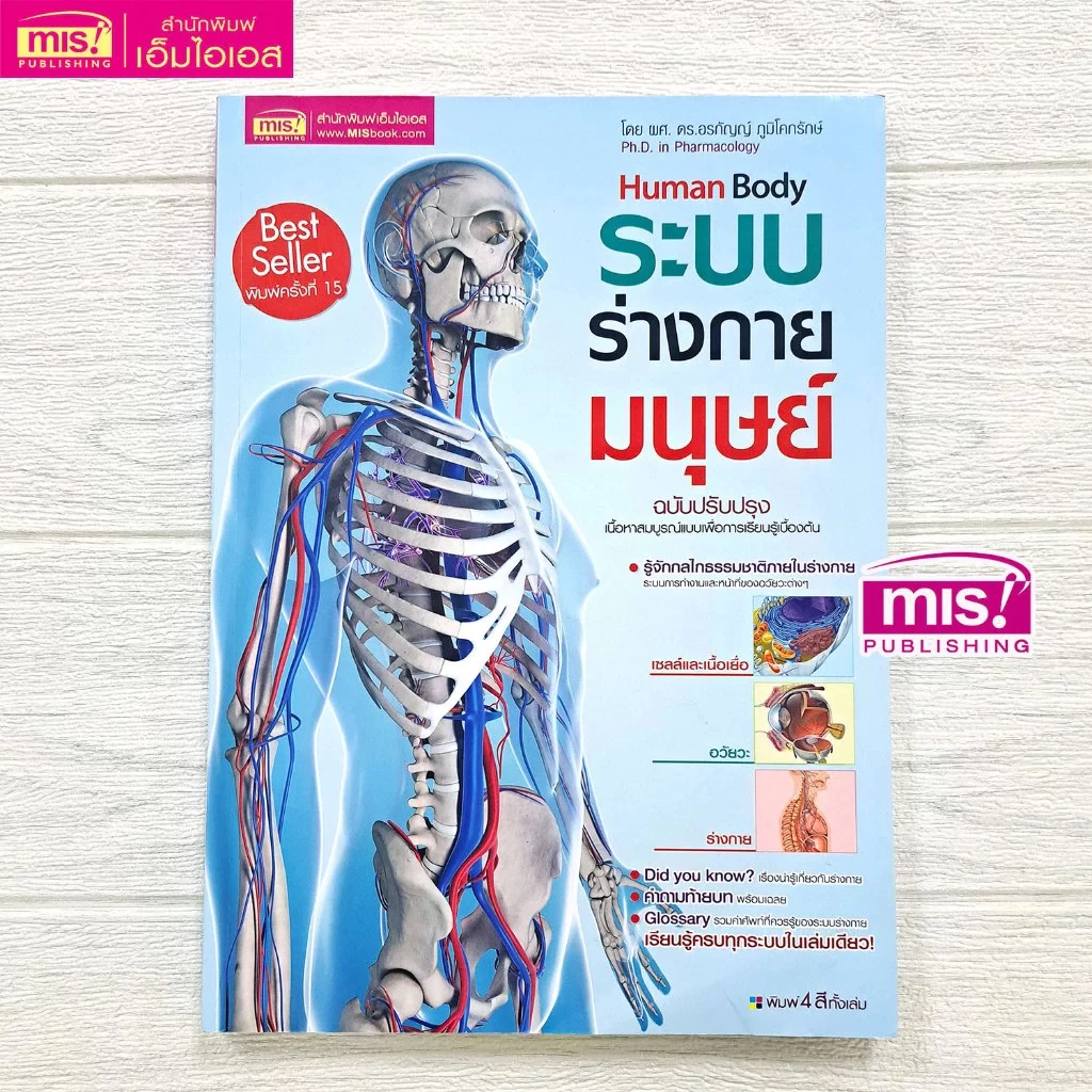หนังสือระบบร่างกายมนุษย์ ฉบับปรับปรุง