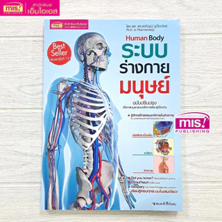 หนังสือระบบร่างกายมนุษย์ ฉบับปรับปรุง