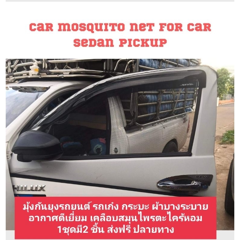 มุ้งกันยุงรถยนต์ เก๋ง กระบะ แบบขอบยางยืดครอบประตู 1คู่ ซ้ายขวา เพิ่มกลิ่นตะไคร้หอมขนาด120*80cm ฝีมือคนไทย ตรา HIP STRAW