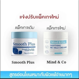 Mind & Co Re - Mild cream ครีมทาผดผื่นคันในเด็ก (มีโค้ดลด30 ทัก​แช​ทมา​นะคะ)​ (ชื่อเดิม Dr.Smooth Cream plus)