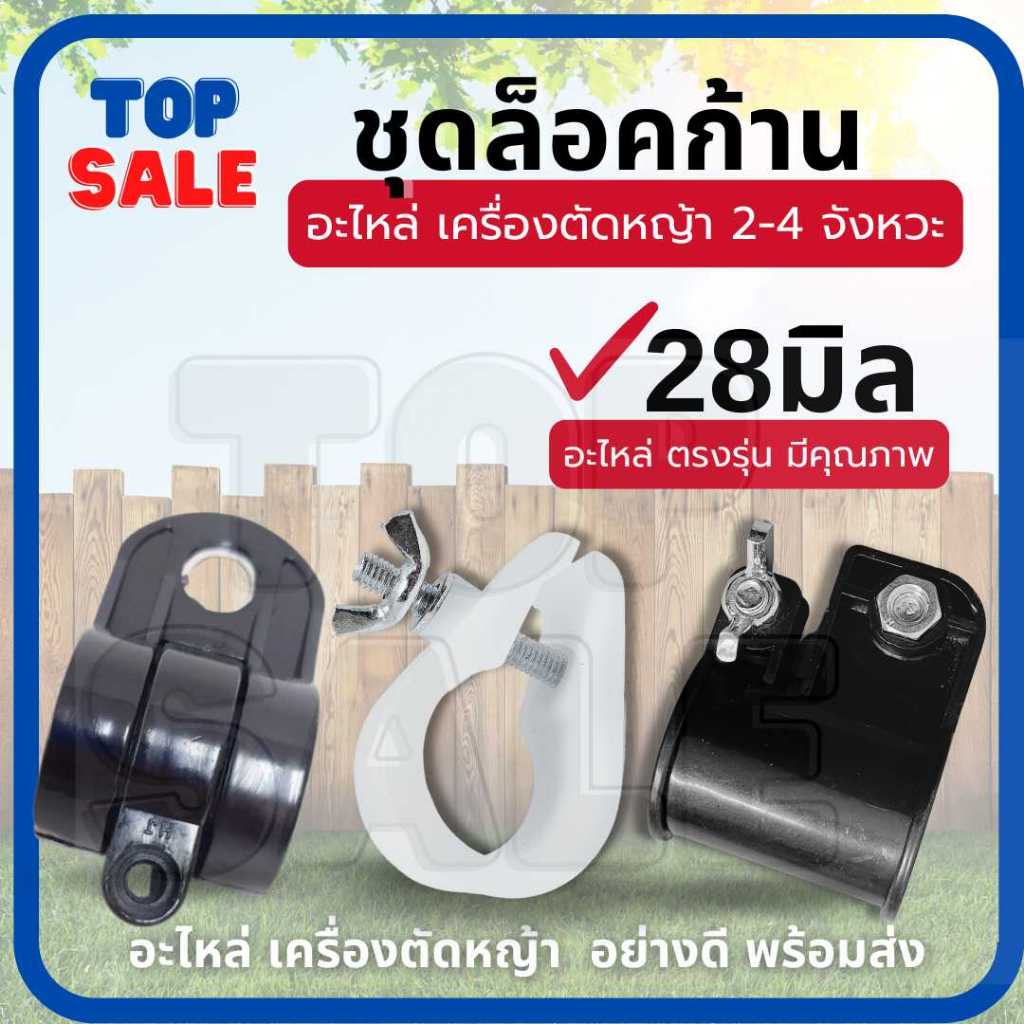 TOPSALE ตัวล็อคก้านตัดหญ้า สีขาว สีดำ NB411 RBC CG260 328 GX35บูชล็อค แขนตัดหญ้า ตัวล็อคแขนเครื่องตัดหญ้า เครื่องตัดหญ้า