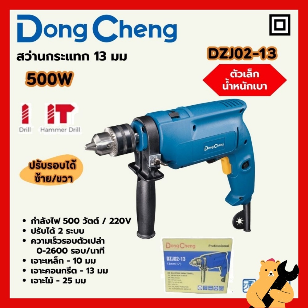 [ของแท้💯พร้อมส่ง🚛] DONGCHENG สว่านกระแทก ปรับรอบ 13 มม. รุ่น DZJ02-13 กำลังไฟฟ้า 500 วัตต์