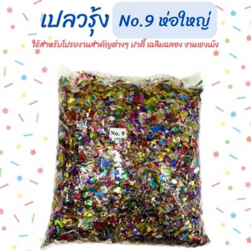 เปรวรุ้ง No.9  ใช้สำหรับโปรยงานต่างๆ