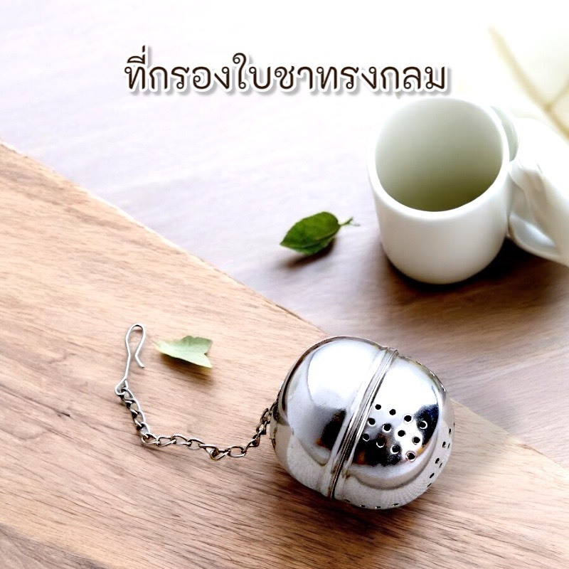 ที่กรองชา ทรงกลม ขนาดกว้าง 4.5 cm ราคา ถูกที่สุด ดีลบีเคเค
