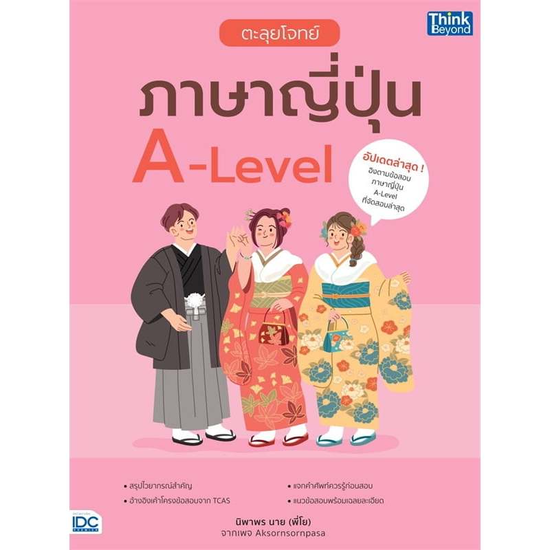 หนังสือ ตะลุยโจทย์ ภาษาญี่ปุ่น A-Level (พร้อมส่ง)