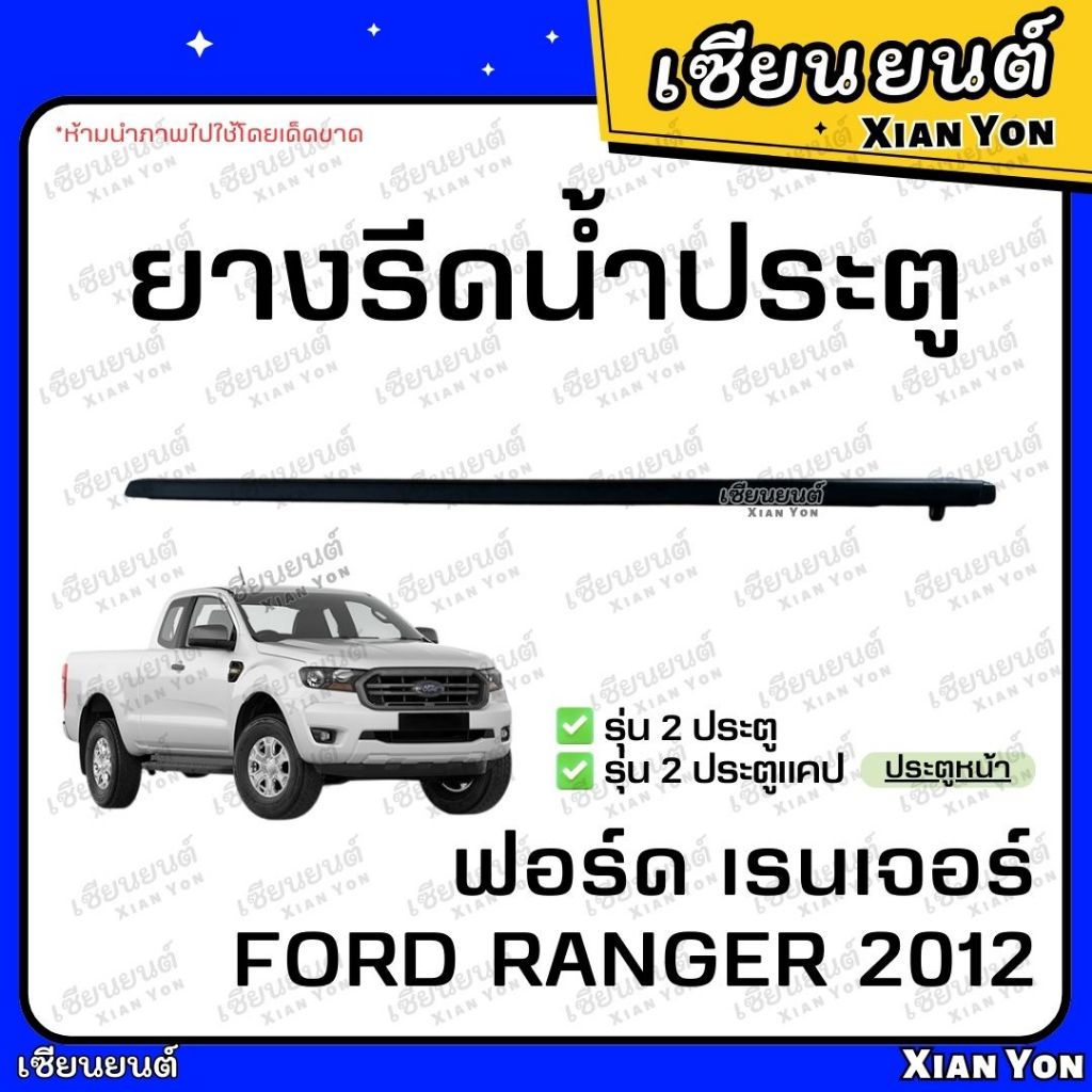 ยางรีดน้ำ FORD RANGER 2012 ฟอร์ดเรนเจอร์ เส้นด้านนอก ประตู ยางรีดน้ำขอบกระจก ราคา ถูกที่สุด ดีลบีเคเค แกลเลอรีภาพที่ 3