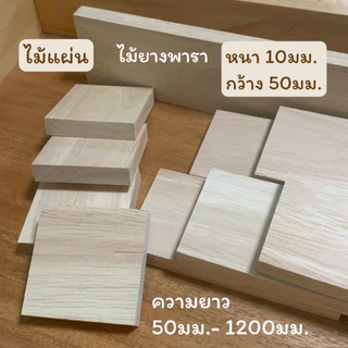 ไม้แผ่น ไม้ยางพารา หน้ากว้าง 20มม.30มม.35มม.40มม.50มม.75มม.หนา 10มม.มีหลายขนความยาว สำหรับงานเฟอร์นิเจอร์ งานไม้ DIY