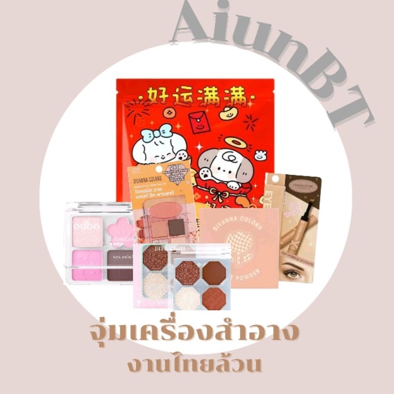 AiunBT ถุงจุ่มเครื่องสำอาง งานไทยล้วน 1 แถม 1