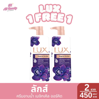 ** 1 แถม 1 ** ครีมอาบน้ำ ลักส์ ผลิตภัณฑ์อาบน้ำ หอมกลิ่นธรรมชาติ ปริมาณ 450 มล.*2