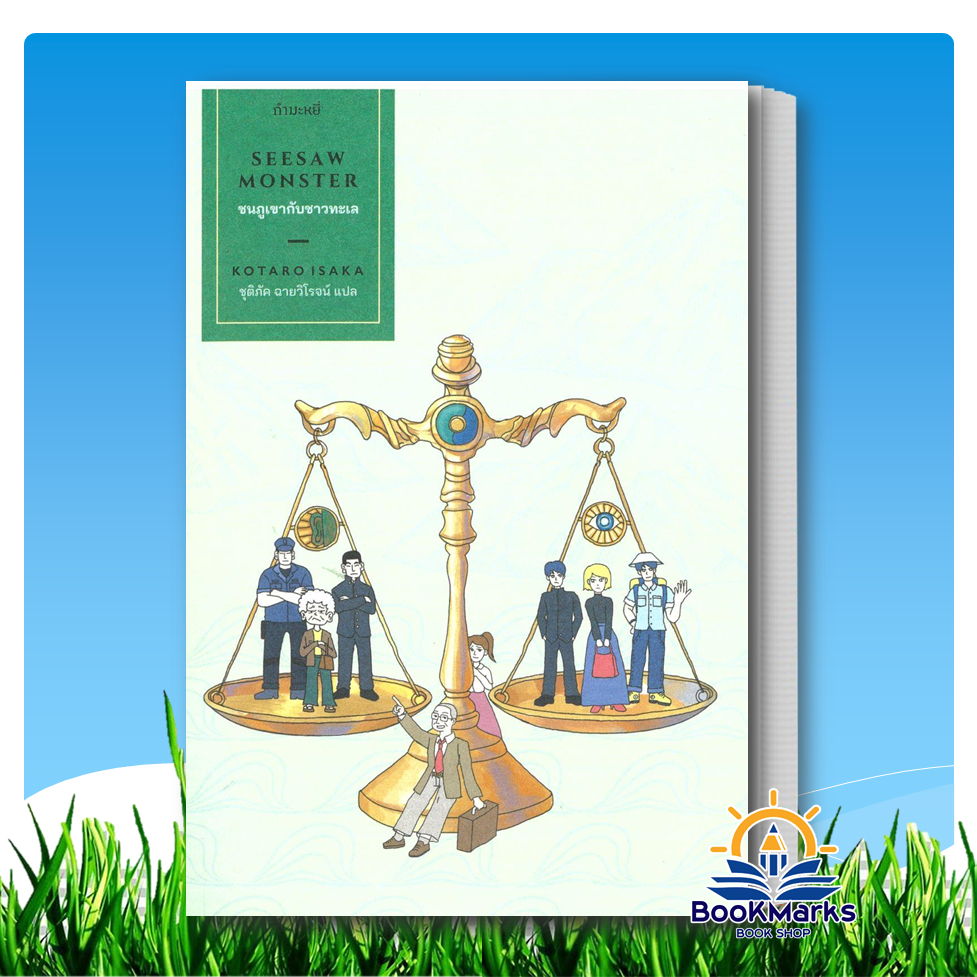 ชนภูเขากับชาวทะเล: Seesaw Monster ผู้เขียน: Kotaro Isaka สำนักพิมพ์: กำมะหยี่ BK03