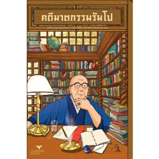 (ไลฟ์ลดอีก100฿) คดีฆาตกรรมรัมโป / อาชิเบะ ทาขุ และเอโดะงาวะ …