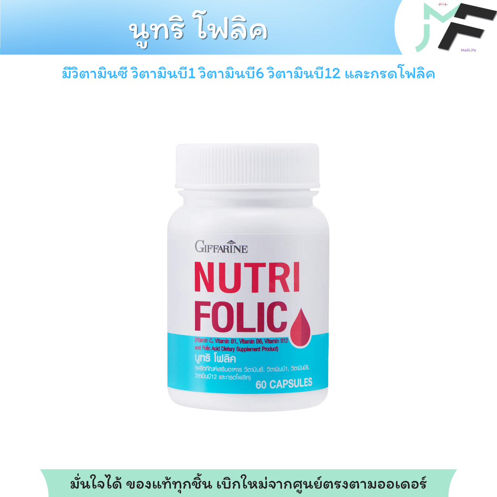 กิฟฟารีน นูทริ โฟลิค Nutri Folic กรดโฟลิค ผสม วิตามินซี วิตามินบี 1 วิตามินบี 6 วิตามินบี 12