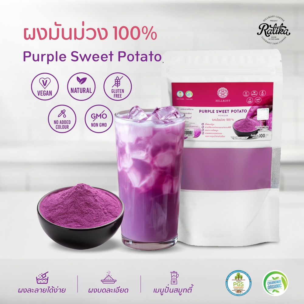 Ratika | ผงมันม่วง 100% Purple Sweet Potato Powder ผงผลไม้ ผงผัก เพื่อสุขภาพ ขนาด 100 กรัม