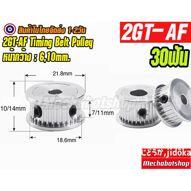 🔥[พร้อมส่ง]🔥 A36_Timing Pulley 2GT-AF พูเล่ 30ฟัน 2GT-30teeth Timing Pulley BF หน้ากว้างสายพาน 6,10 