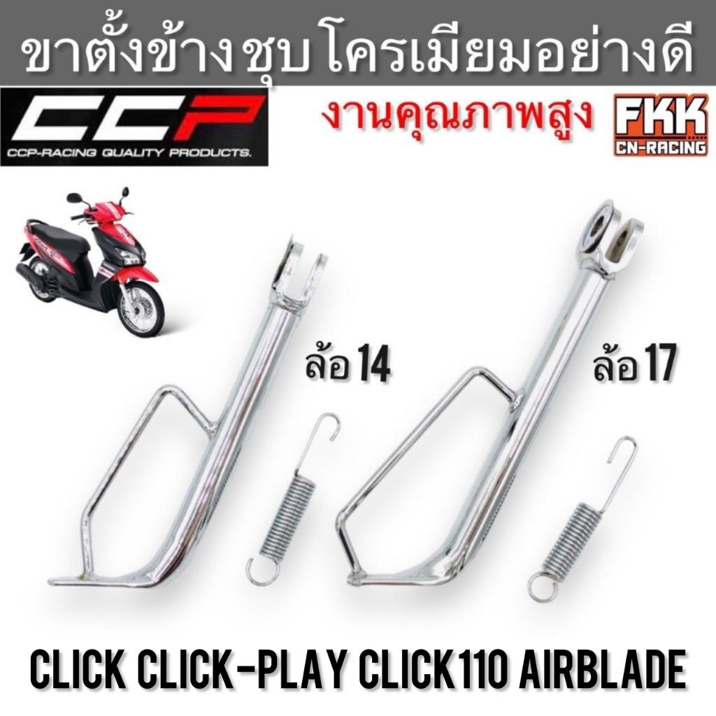 ขาตั้งข้าง Click Click-Play Click110 Airblade Click160(ดัดแปลง) ล้อ 14 ล้อ 17 หนาพิเศษ ชุบโครเมียมอย่างดี งาน CCP-Racing