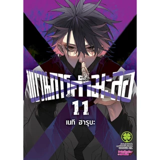 ขบวนการกำมะลอ เล่ม 1 - 14 ( หนังสือการ์ตูน มือหนึ่ง) by unotoon