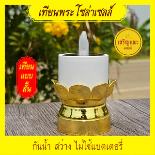 เทียนมงคลโซล่าเซลล์ + เชิงเทียนกลีบบัวทองรัสมีทั้ง 8 - พลังงานแสงอาทิตย์ - กันน้ำ สว่างไม่ใช้ไฟ