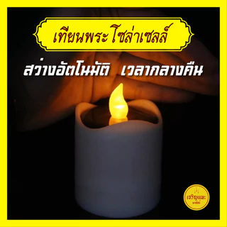 เทียนมงคลโซล่าเซลล์ + เชิงเทียนกลีบบัวทองรัสมีทั้ง 8 - พลังงานแสงอาทิตย์ - กันน้ำ สว่างไม่ใช้ไฟ