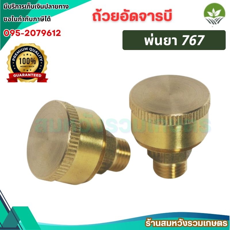 ถ้วยอัดจารบี 767 ปั๊มเครื่องพ่นยา 767 260 TU26 อะไหล่ทดแทน by ร้านลุงสมหวัง