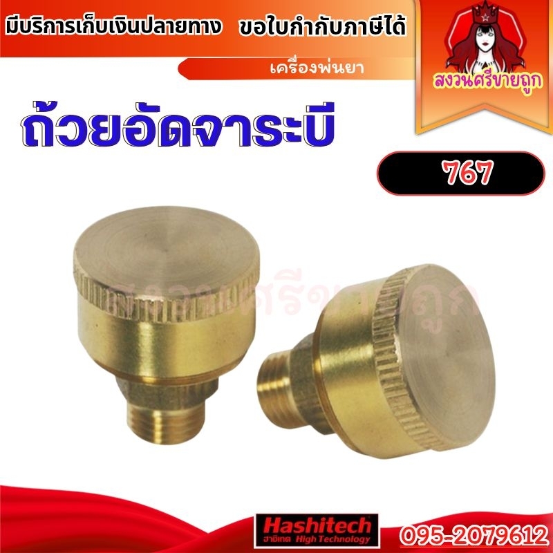 ถ้วยอัดจารบี 767 ตลับจารบี อะไหล่เครื่องพ่นยา 767 by สงวนศรีขายถูก