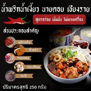 ชุดพร้อมทำ น้ำเงี้ยว ขนาด 250 กรัม +ดอกงิ้ว 25 กรัม+ถั่วเน่า 2 แผ่น น้ำพริกน้ำเงี้ยวนายดอยเชียงราย