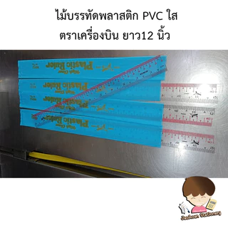 ไม้บรรทัดพลาสติก PVC ใส ตราเครื่องบิน ไม้บรรทัดใสอ่อน ยาว12นิ้ว (ยกโหล12อัน) พร้อมส่ง