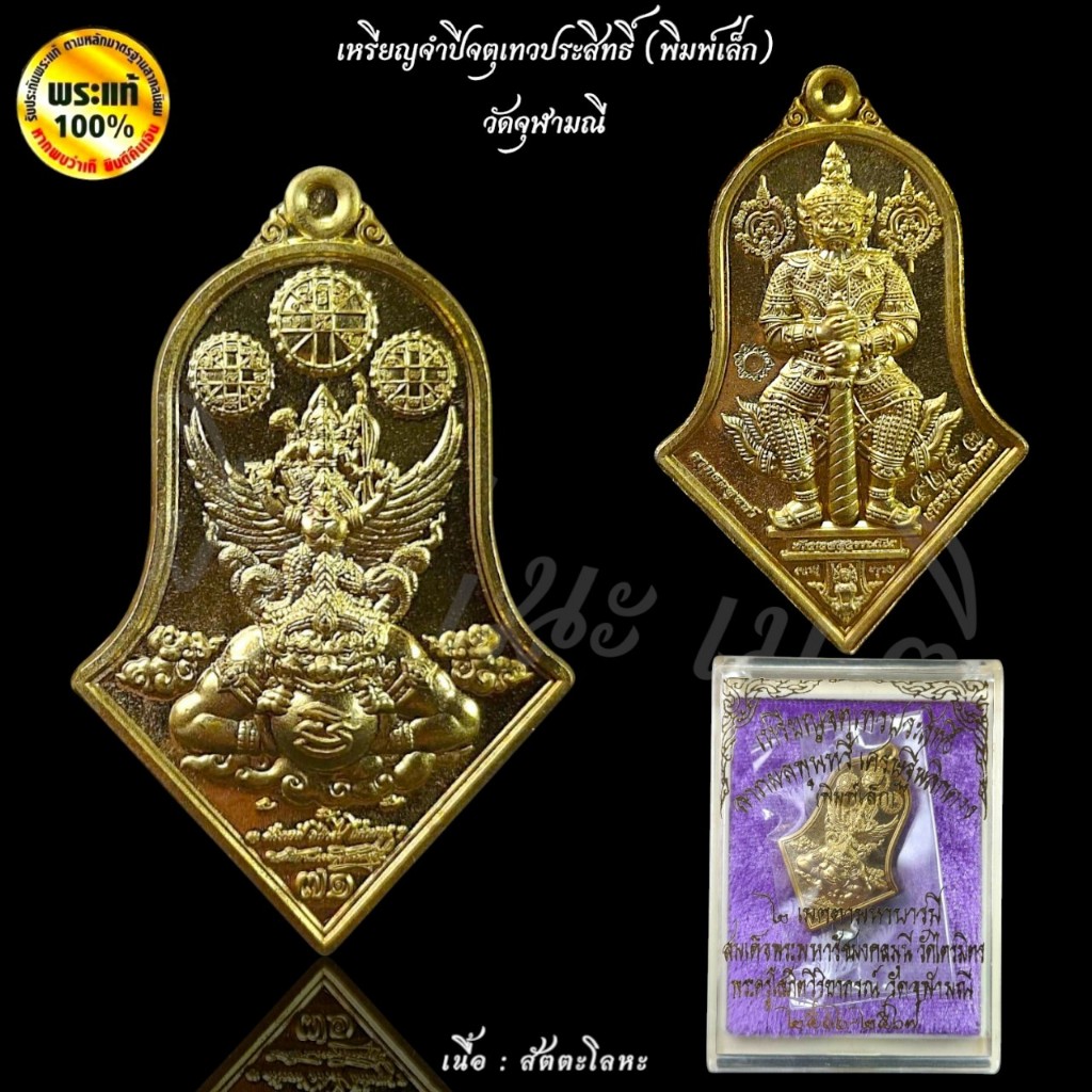 Đồng kỷ niệm năm จตุทเววประสิทธิ์ วัดจุฬามณี (in chữ nhỏ) วัดจุฬามณี