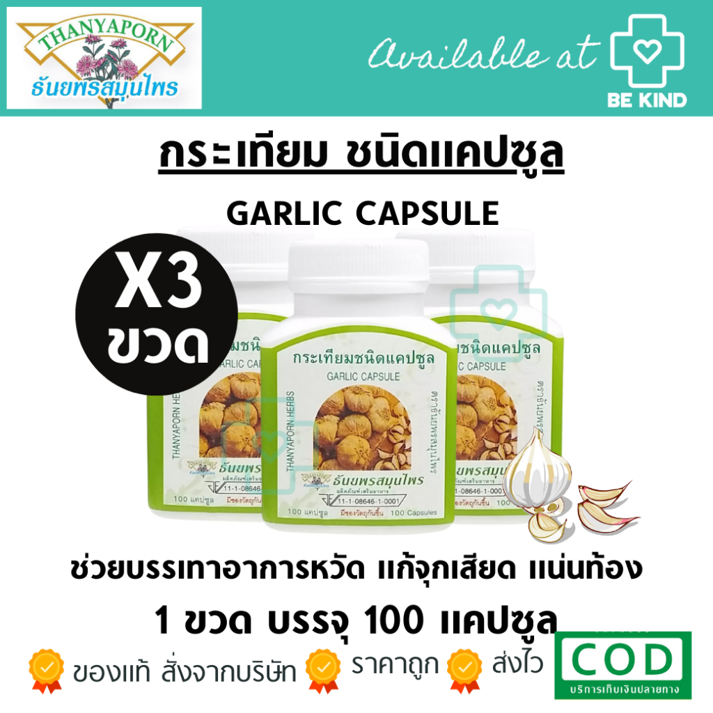 (แพ็ค 3 ) Thanyaporn Herb Garlic Capsules ผลิตภัณฑ์เสริมอาหาร กระเทียมชนิดแคปซูล100 แคปซูล