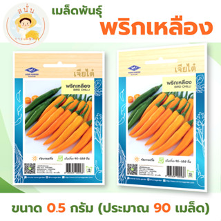 เมล็ดพันธุ์ พริกเหลือง (Bird Chilli) ผักซอง เจียไต๋ OP ขนาด …