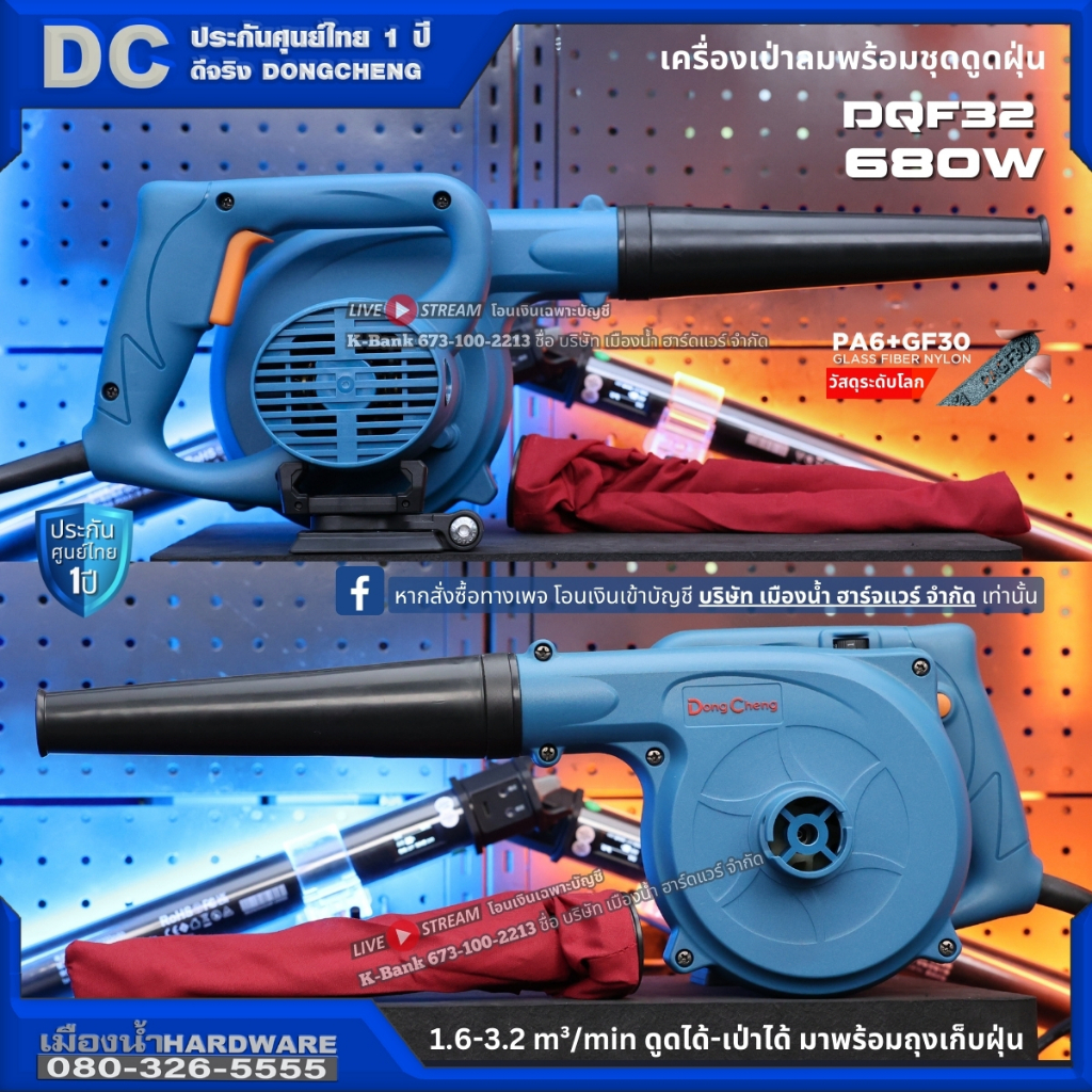 เครื่องเป่าลมพร้อมชุดดูดฝุ่น 680W ปรับรอบได้ DC รุ่น DQF32 / DCK รุ่น KQF32 เครื่องเป่าลมไฟฟ้า ประกันศูนย์ 1 ปี AQF32