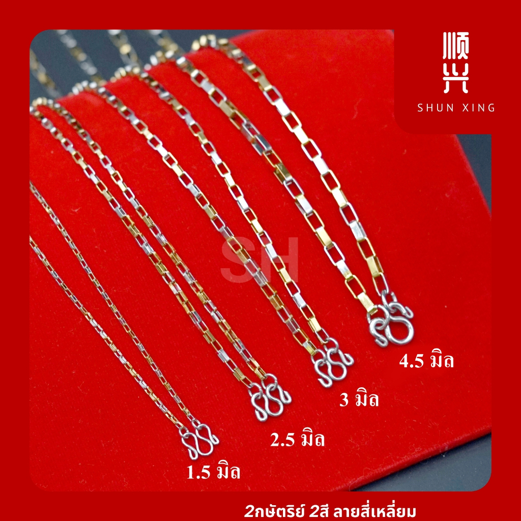2สี 2กษัตริย์ 2K ลายสี่เหลี่ยม สแตนเลสแท้ เกรด304 สร้อยคอ ไม่ลอก ไม่ดำ ใส่อาบน้ำได้ เล่นน้ำทะเล โดนน้ำหอมได้