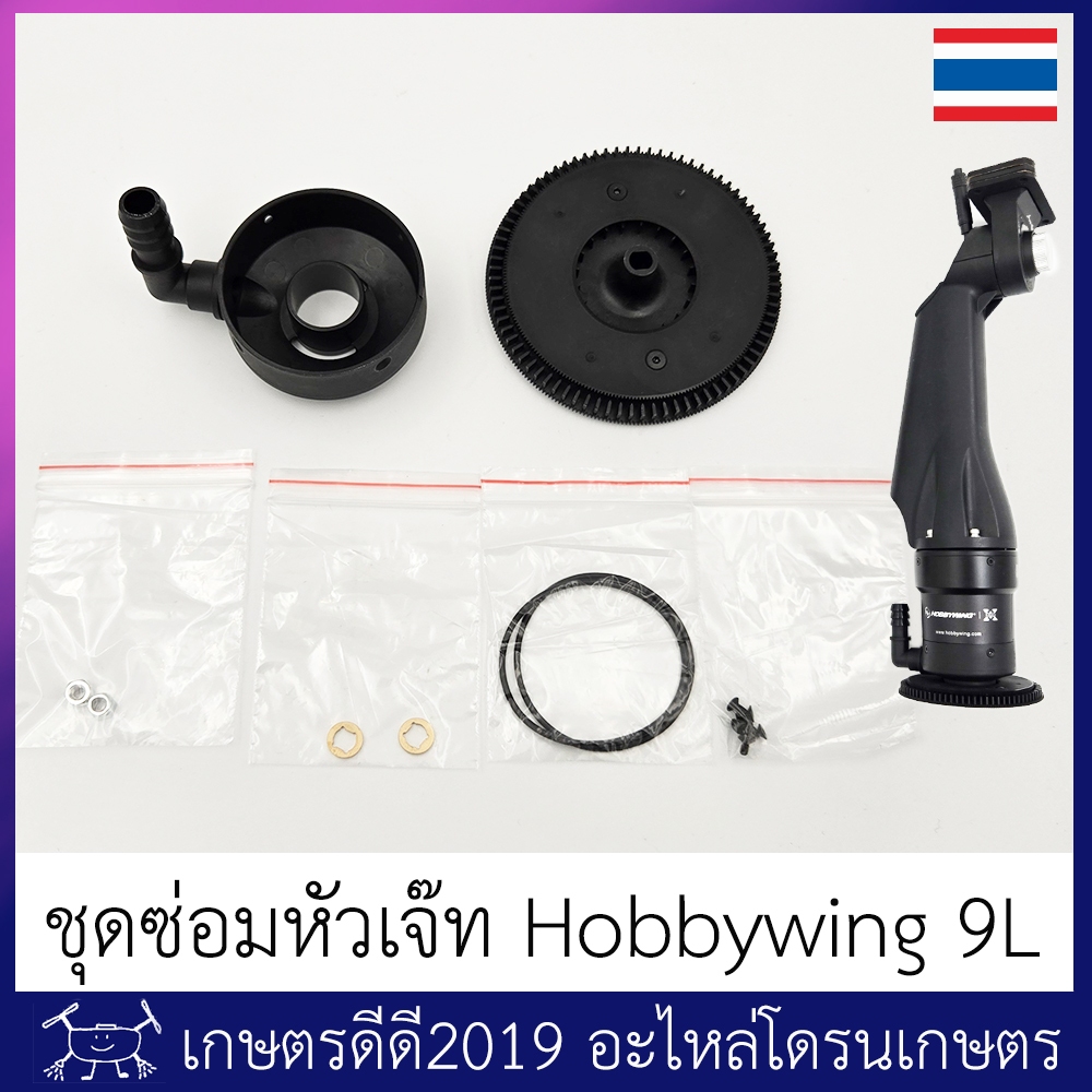 ชุดซ่อม หัวเจ๊ท โดรนเกษตร Hobbywing 9L