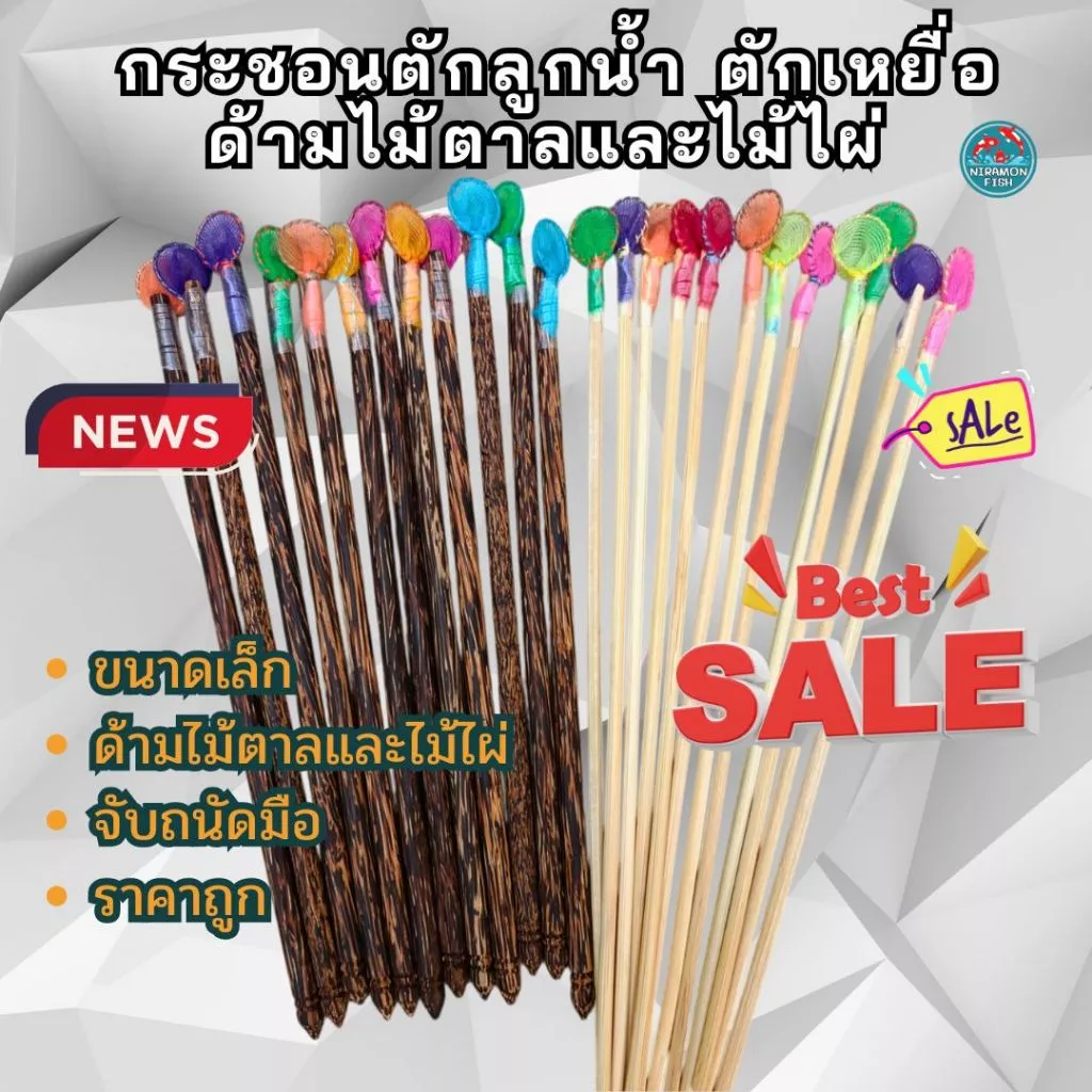 กระชอนตักลูกน้ำ ตักเหยื่อ ด้ามไม้ตาล