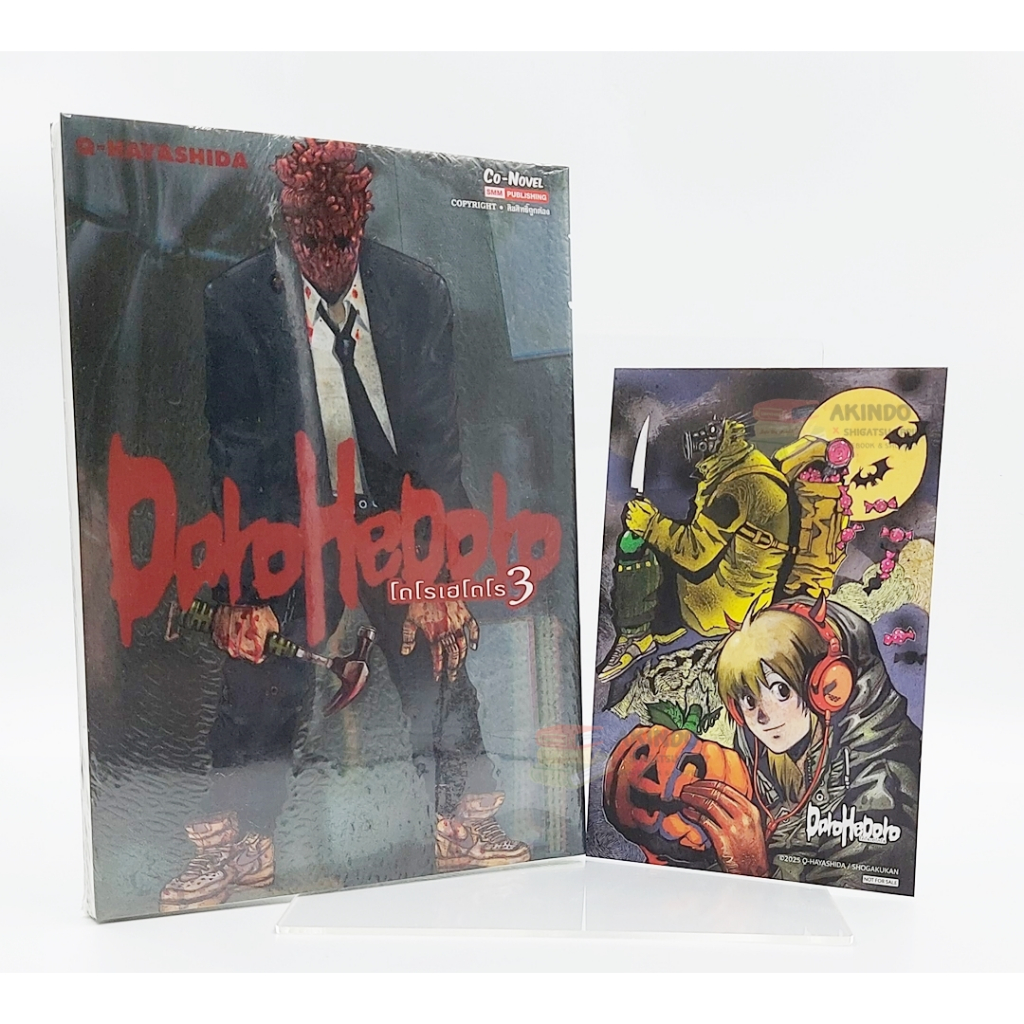 AKD |:| DOROHEDORO เล่ม 2.3  [พร้อม Postcard]