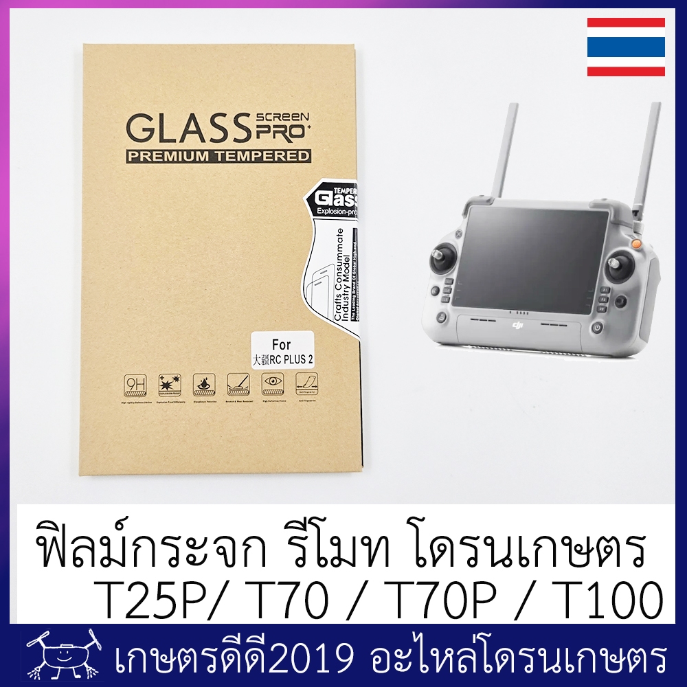 ฟิลม์กระจก กันรอยรีโมทโดรนเกษตร DJI RC PLUS2 สำหรับรุ่น T25P / T70 / T70P / T100 (ใช้กับ T20P / T40 / T25 / T50 ได้)