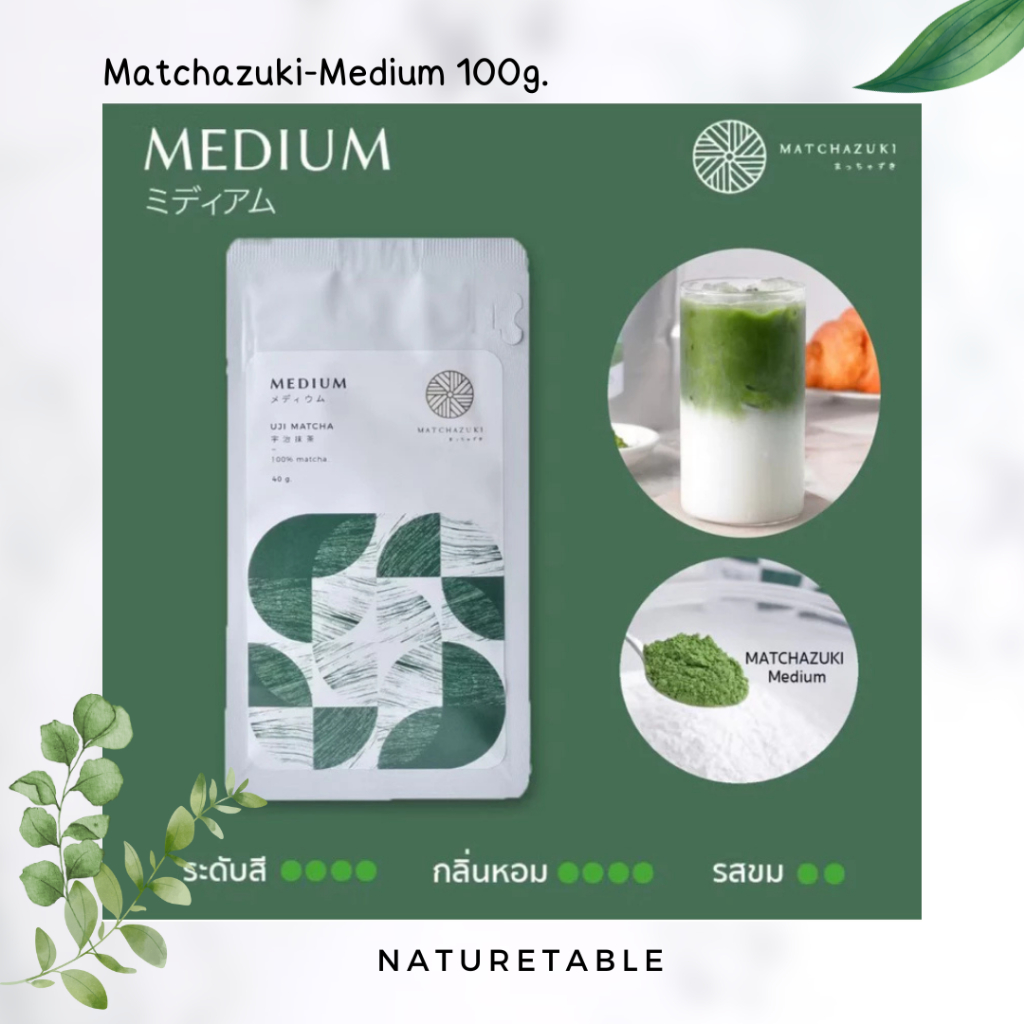 MATCHAZUKI medium 100% (100g) สินค้าพร้อมส่ง